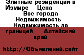 Элитные резиденции в Измире, › Цена ­ 81 000 - Все города Недвижимость » Недвижимость за границей   . Алтайский край